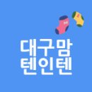 33회) 대구맘텐인텐 일상글+댓글 이벤트(~3월 31일) 이미지