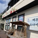 제주소나이쇠소깍점