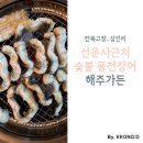 해주가든 | 전북 고창_선운사 풍천장어 숯불구이 해주가든 (애견동반)