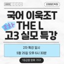 6모 대비 국어 이욱조T THE L 실모 1차 특강후기