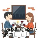 대청도서관 | 대청역 그로타지간테, 강남 데이트를 위한 가성비 파스타 맛집
