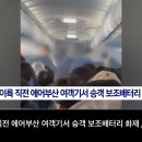 한달 전 발생했던 에어부산 보조배터리 화재와 배터리 주인이 쓴 글 이미지