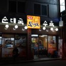 힘센복돼지 | 송리단길의 7천원 짜리 가성비좋은 순대국맛집 '힘센복돼지' 후기 🐷 (포장가능,파전막걸리가능,24시간영업)