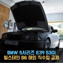 대길카전문정비 | [동명쇼바] 서울 BMW 5시리즈 E39 530i 올드카 하체정비 - 빌스테인 B6 교체