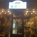 1979남포통닭 | 화명동 1979 남포통닭 간 후기