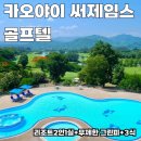제임스골프 | 써제임스CC 태국 카오야이골프 라운딩 및 써제임스 골프텔 숙박 후기