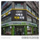 이해유치과의원 이미지
