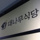 대나무식당 - 화성시 | 대나무식당
