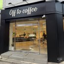 TO.COFFEE (커피에게) | [개봉_카페] 부드러운 식빵과 크림치즈가 맛있는 '오프투커피(Off to coffee)' 솔직 후기