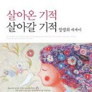 Re:살아온 기적 살아갈 기적.. 이미지