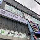 헤어로와 옥동점