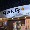 감삼동찌개집 | 대구 감삼동 24시간 고기집 “양파식당 본점” 방문 후기