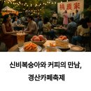 안산시립합창단 특별기획공연 ANSAN WITH 2 | 신비복숭아와 문화예술의 만남, 경산카페축제에서 즐기는 여름 감성 여행