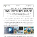 경찰청, 「2023 안보지킴이 공모전」 개최 이미지