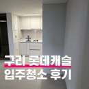 롯데캐슬크리닝 | 구리역 롯데캐슬 시그니처 입주청소 후기