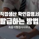 하나종합행정사사무소 | 직접생산 확인증명서 최용석 행정사사무소가 도와드립니다
