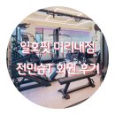 일호핏 미리내점 이미지