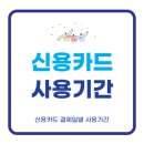 <b>하나카드</b> 결제일별 사용기간 최신정보