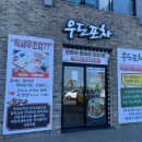 스시우도포차 이미지