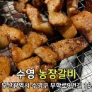 대한농장 | 부산 수영역 맛집 갈비가 맛있는 농장갈비
