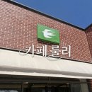 대구 수성구 대형 카페 고모역 룰리 로스팅 커피 맛집 후기 주차장