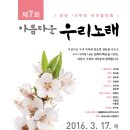 제7회 아름다운 우리노래 2016.03.17(목) 콘서트홀 이미지