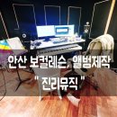 안산취미보컬 안산보컬레슨 안산보컬학원 안산앨범제작 안산녹음실 안산음치교정 안산데모녹음 안산음치...