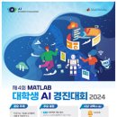 [코드씨 - 공모전] 2024 MATLAB 대학생 AI 경진대회 이미지