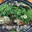 참진능이버섯백숙 | 광주 계림동 &#34;참진능이버섯백숙&#34; 말복에 즐긴 건강 보양 한 상!!!