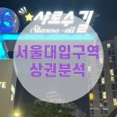 세광세탁소 | [마곡부동산] 서울대입구역 샤로수길 임장 후기 및 상권 분석