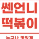 맛있는떡볶이 - 송파구 토성로 29-1 | 맛있는떡볶이