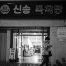 신송목욕탕 이미지