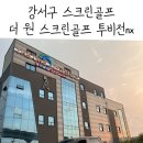 더원골프스크린 | [강서구스크린골프] 내돈내산 부산 강서구 대저 더원스크린골프 투비전 NX 후기!싱글플레이어🫣