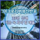 아크로리버뷰신반포아파트경로당 | 아크로리버뷰신반포 33평 단면뷰 급매, 지금 꼭 봐야 할 매물
