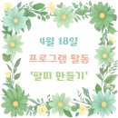 증평노인전문요양원 | 청주 우양노인전문요양원II 4월 18일_팔찌 만들기