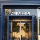 연세우리내과의원 이미지