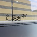 도도헤어 이미지