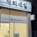 채리네일