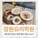 에이엠구로기능사전문학원 | 잠원요리학원 복어조리기능사 자격증 필요성과 난이도 필수 정보