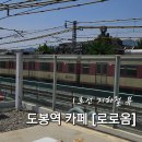 미남 지하철역(1호선) | 도봉역 1호선 지하철 뷰 [카페 로로옴] 내돈내산 후기, 주차꿀팁