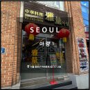 도미니꼬 | 경복궁역 점심 중국집, 아량