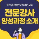 장애인인식개선 교육강사 양성과정 이미지