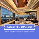 코칭뷰 | 2025 ICF 미니 컨버지 후기! 국제 코칭 트렌드를 알아보고 실무자들과 경험을 나눠본 시간