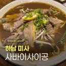 사바이 | 하남 미사역 쌀국수 맛집 | 사바이사이공 후기 메뉴판
