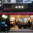 고향집삼겹살