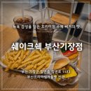 부산기장점 | 부산프리미엄아울렛 맛집 쉐이크쉑 부산기장점 솔직후기