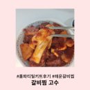 한그릇 뚝딱 | 갈비찜고수 홈파티 밀키트 후기 밥 한 그릇 뚝딱