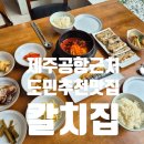 제주에내집 | 제주공항 근처 도민 추천 갈치조림 맛집 칼치집 솔직후기