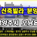 남양주시 오남읍 오남리 신축빌라 분양 및 전세 임대, 저렴한 분양가와 전세가로 준비된 주거공간, “스카이캐슬” 분양 안내. 이미지