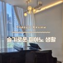 남양주 다산동피아노학원 '슬기로운 피아노 생활'에서 즐겁게 배우는 첫 피아노 입문 후기